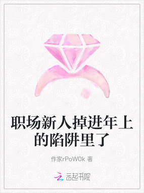 职场新人掉进年上的陷阱里了在线阅读