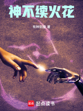 神不续火花在线阅读
