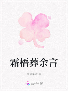 霜梧葬余言在线阅读