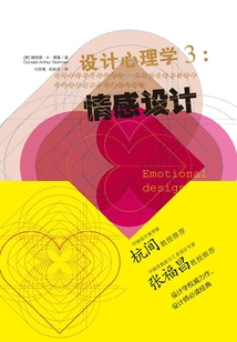 設(shè)計(jì)心理學(xué)3:情感化設(shè)計(jì)(修訂版)