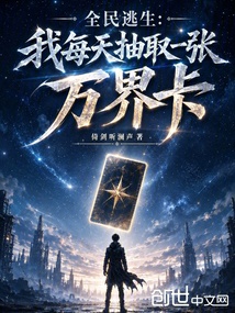全民逃生:我每天抽取一张万界卡 封面