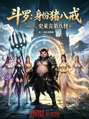 斗罗:身份猪八戒,史莱克第八怪在线阅读