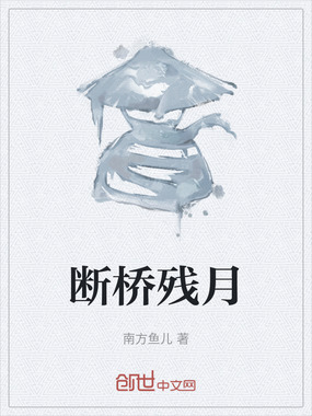 断桥残月在线阅读