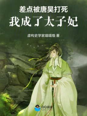 差点被唐昊打死，我成了太子妃在线阅读