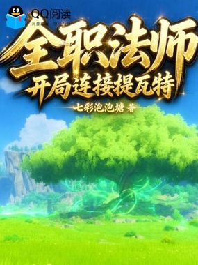 全职法师:开局连接提瓦特在线阅读
