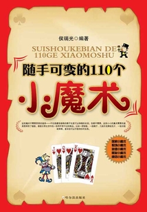 隨手可變的110個小魔術