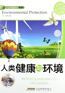 人類健康與環(huán)境(人與環(huán)境知識叢書)