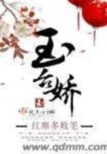 玉台娇