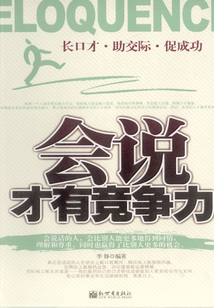 會說才有競爭力