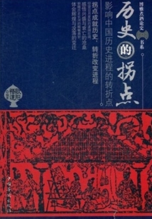 历史的拐点:改变历史进程的转折点