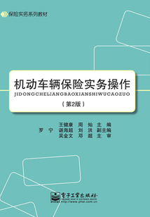 機動車輛保險實務操作(第2版)