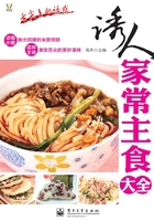 诱人家常主食大全