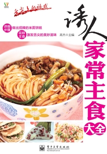 誘人家常主食大全