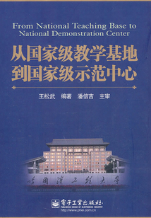 從國家級教學基地到國家級示范中心