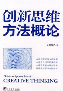 創新思維方法概論