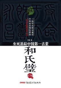 和氏璧：生死追蹤中國第一古董