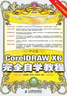 中文版CorelDRAW X6完全自學(xué)教程