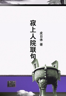 寂上人院聯句