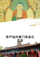 华严经内章门等杂孔目章在线阅读