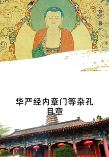 華嚴經內章門等雜孔目章
