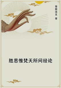 勝思惟梵天所問經論