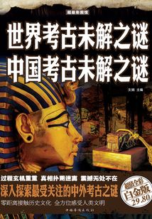 世界考古未解之謎　中國考古未解之謎（彩圖精裝）