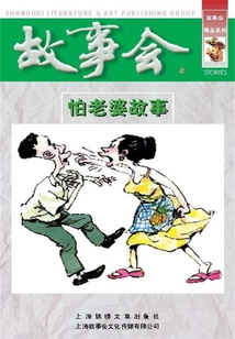 怕老婆故事
