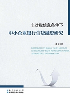 非对称信息条件下中小企业银行信贷融资研究在线阅读