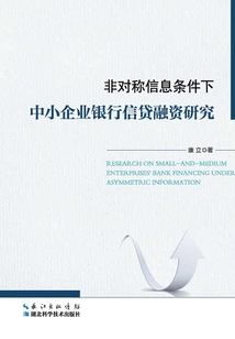 非對稱信息條件下中小企業銀行信貸融資研究