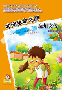 叩問生命之源：達爾文傳