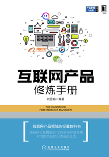互聯網產品修煉手冊