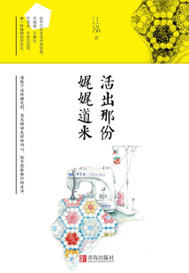 活出那份娓娓道来