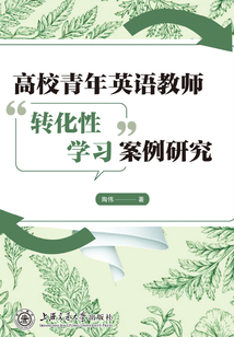 高校青年英語教師“轉化性學習”案例研究