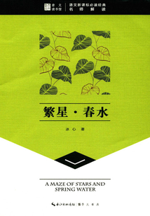 崇文讀書館：繁星·春水