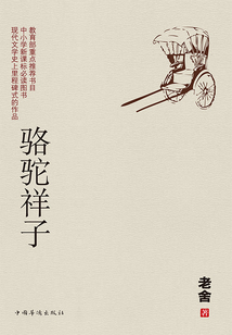 駱駝祥子