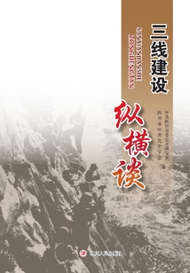 三線建設縱橫談