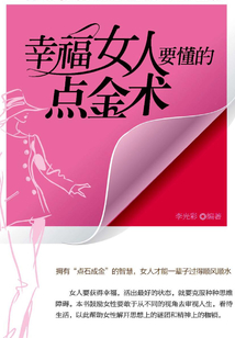 幸福女人要懂的點金術