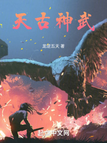 天古神武