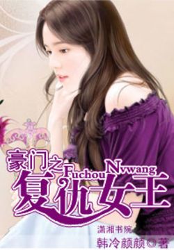 豪门之复仇女王 - 韩冷颜颜 - 微信读书