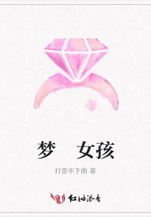 夢 女孩
