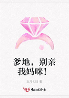 爹地，別親我媽咪！在線閱讀