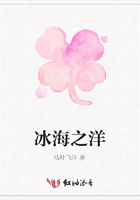 冰海之洋在線閱讀