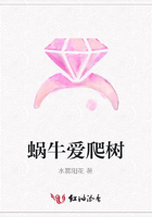 蝸牛愛爬樹在線閱讀