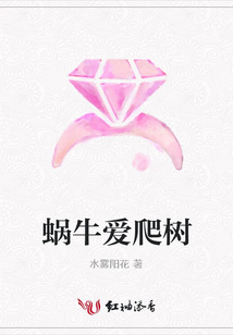蝸牛愛爬樹
