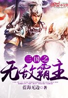 三國之無敵霸主在線閱讀