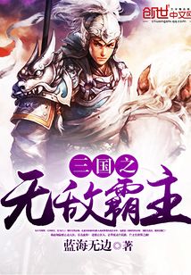 三國之無敵霸主