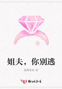 姐夫，你別逃