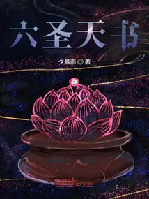六圣天書