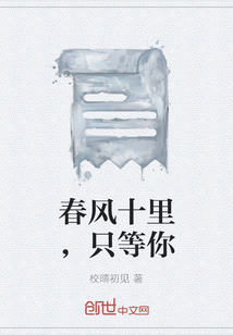 春风十里，只等你
