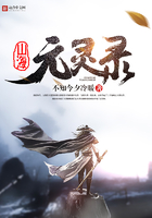 山海元靈錄在線閱讀